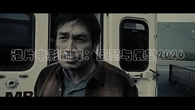 港片电影巅峰：回顾与展望2026