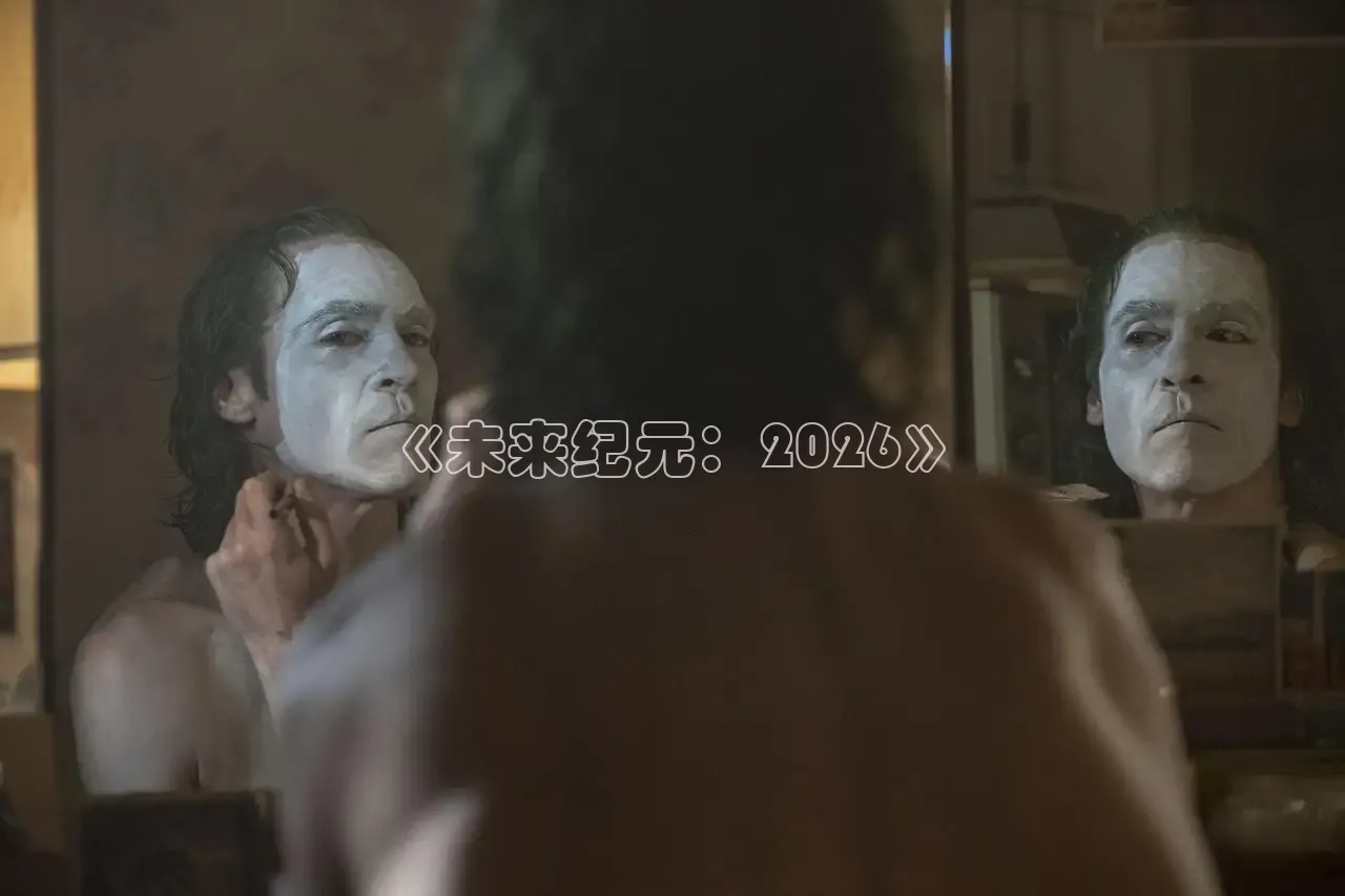 《未来纪元：2026》