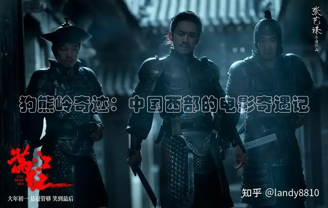 狗熊岭奇迹：中国西部的电影奇遇记
