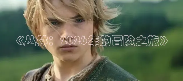 《丛林：2026年的冒险之旅》
